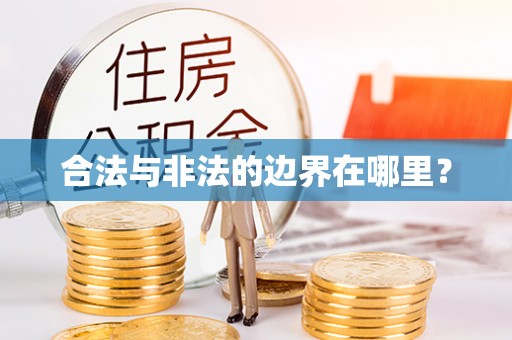 安新合法与非法的边界在哪里？