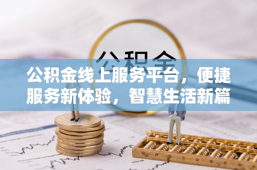 安新公积金线上服务平台，便捷服务新体验，智慧生活新篇章