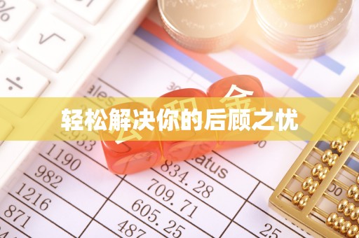 安新轻松解决你的后顾之忧