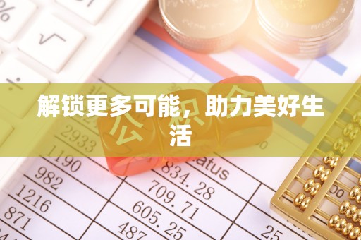 安新解锁更多可能，助力美好生活