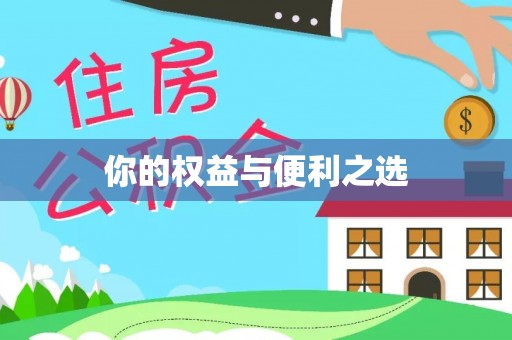 安新你的权益与便利之选