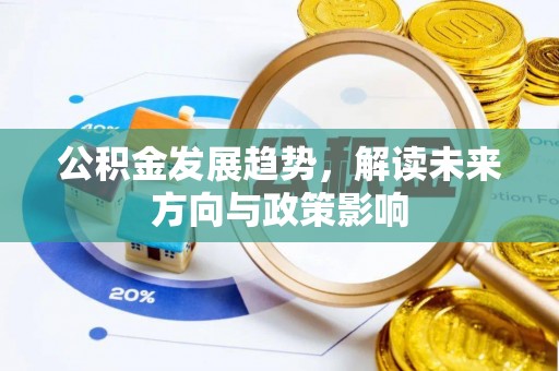 安新公积金发展趋势，解读未来方向与政策影响