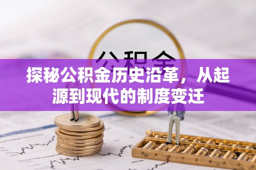 安新探秘公积金历史沿革，从起源到现代的制度变迁