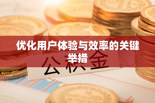 安新优化用户体验与效率的关键举措
